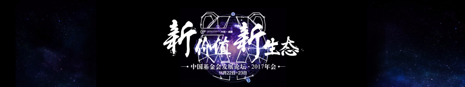 中国基金会发展论坛·2017年度盛会