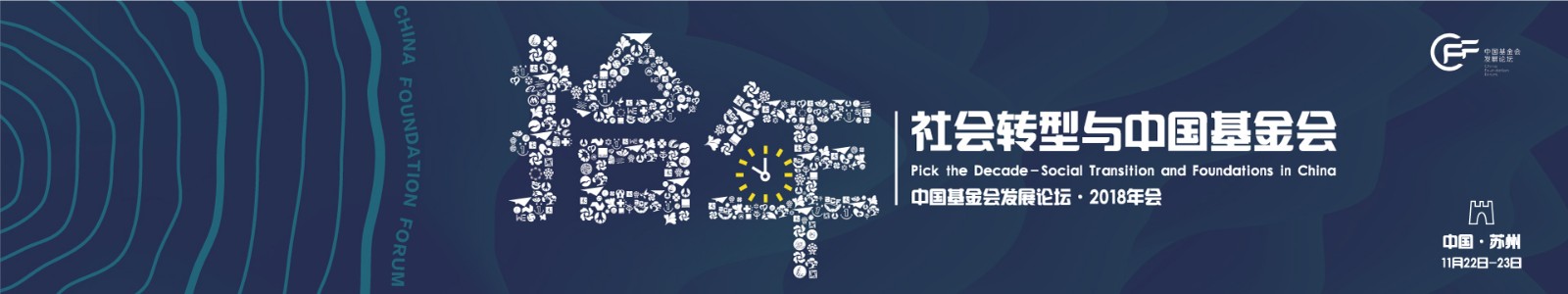 中国基金会发展论坛·2018年度盛会