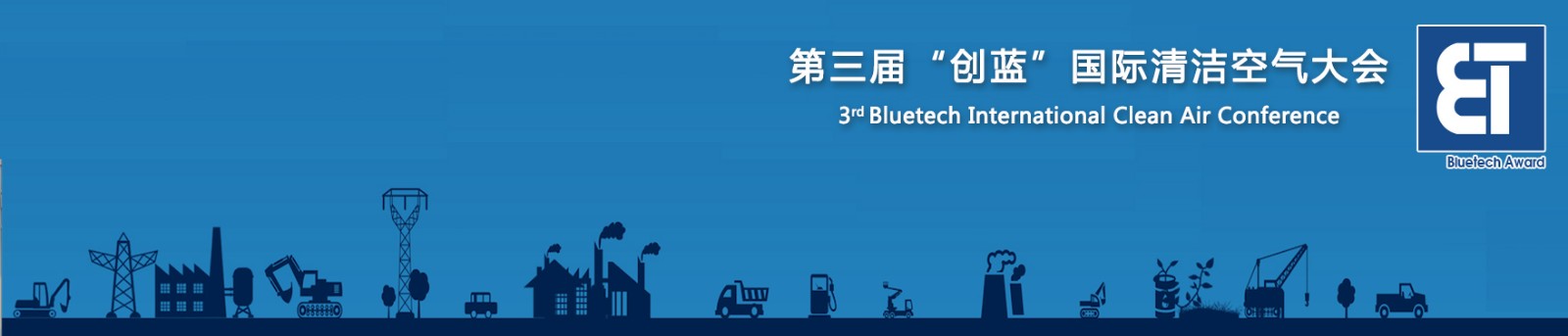 第三届“创蓝”国际清洁空气大会